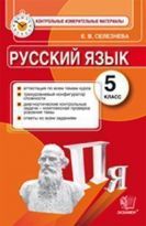 Русский язык. 5 класс. Контрольные измерительные материалы