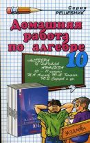 Домашняя работа по алгебре за 10 класс к учебнику Ш.А. Алимова "Алгебра и начала математического анализа. 10-11 классы"