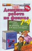 Домашняя работа по физике за 7-9 классы к сборнику задач Лукашика В.И. "Сборник задач по физике"