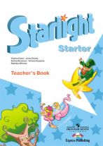 Starlight. Звездный английский Starter. Книга для учителя к учбенику для начинающих