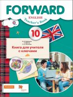 Английский язык. Forward. 10 класс. Книга для учителя с ключами. Базовый уровень. ФГОС