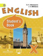 Английский язык 10 класс. Учебник с углубленным изучением. ФГОС