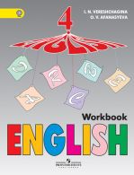 Английский язык 4 класс 4-й год обучения. Рабочая тетрадь. ФГОС