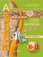 Биология. Тетрадь-практикум. 10-11 классы