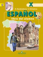 Испанский язык. 10 класс. Учебник. Профильный уровень. ФГОС