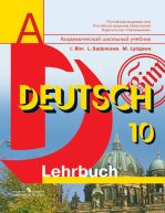 Немецкий язык. 10 класс. Базовый и профильный уровни