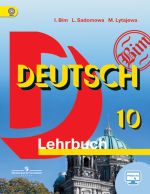 Немецкий язык. 10 класс. Базовый уровень