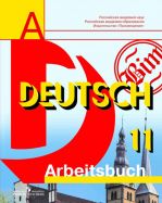 Немецкий язык. 11 класс. Базовый и профильный уровни