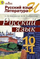 Русский язык и литература. Русский язык. 10-11 классы. Базовый уровень