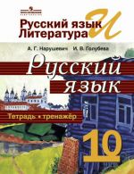 Русский язык и литература. Русский язык. Тетрадь-тренажёр. 10 класс. Базовый уровень