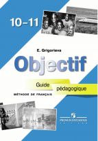 Французский язык. Книга для учителя. 10-11 класс