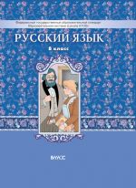 Русский язык. Учебник. 8 класс