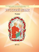 Русский язык. Учебник. 9 класс