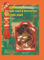 Русский язык и литература. Русский язык. Базовый и углублённый уровни. 10 класс