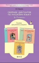 Сборник диктантов по русскому языку. Пособие для учителя и учащихся. 5–7 класс