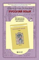 Русский язык. Методические рекомендации для учителя. 7 класс