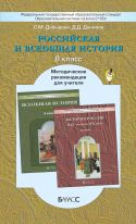 Российская и всеобщая история. Методические рекомендации для учителя. 8 класс