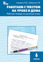 Работаем с текстом на уроке и дома: рабочая тетрадь по русскому языку. 6 класс