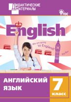 Английский язык. Разноуровневые задания. 7 класс
