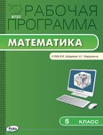 Рабочая программа по математике. 5 класс. К УМК И.И. Зубаревой, А.Г. Мордковича и др.