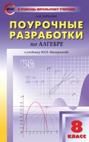 Поурочные разработки по алгебре. 8 класс. К учебнику Ю.Н. Макарычева и др.