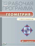 Рабочая программа по геометрии. 8 класс. К УМК Л.С. Атанасяна и др.