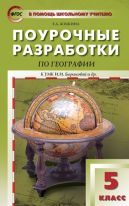 Поурочные разработки по географии. 5 класс К УМК И.И. Бариновой и др.