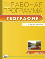 Рабочая программа по географии. 8 класс. К УМК И.И. Бариновой