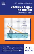 Сборник задач по физике: гидростатика. 7–11 классы