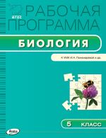 Рабочая программа по биологии. 5 класс. К УМК И.Н. Пономаревой и др.
