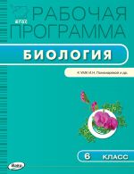 Рабочая программа по биологии. 6 класс. К УМК И.Н. Пономаревой и др.