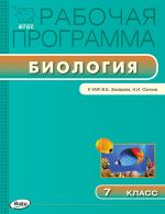 Рабочая программа по биологии. 7 класс. К УМК В.Б. Захарова, Н.И. Сонина