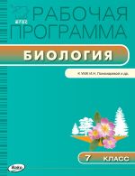 Рабочая программа по биологии. 7 класс. К УМК И.Н. Пономаревой и др.