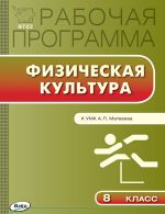 Рабочая программа по физической культуре. 8 класс. К УМК А.П. Матвеева и В.И. Ляха