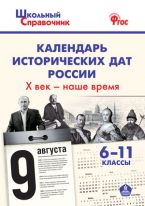 Календарь исторических дат России: X век – наше время. 6–11 классы