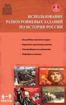 Использование разноуровневых заданий по истории России: методические указания и подробные ответы. 6–9 классы