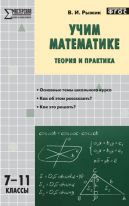 Учим математике: теория и практика. 7–11 классы