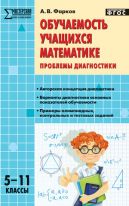 Обучаемость учащихся математике: проблемы диагностики. 5–11 классы