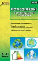 Ресурсосбережение: внеурочные занятия по экологии. 6–11 классы