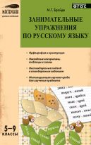 Занимательные упражнения по русскому языку. 5–9 классы