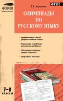 Олимпиады по русскому языку. 7–8 классы