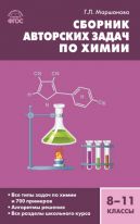 Сборник авторских задач по химии. 8–11 классы