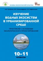 Изучение водных экосистем в урбанизированной среде: практикум с основами экологического проектирования. 10–11 классы
