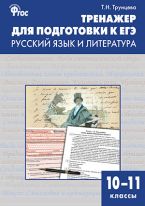 Тренажёр для подготовки к ЕГЭ. Русский язык и литература. 10–11 классы