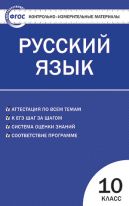 Контрольно-измерительные материалы. Русский язык. 10 класс