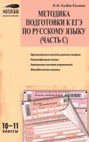 Методика подготовки к ЕГЭ по русскому языку (часть С). 10–11 классы