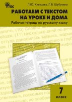 Работаем с текстом на уроке и дома: рабочая тетрадь по русскому языку. 7 класс