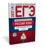 ЕГЭ-2017. Русский язык. 36 вариантов. Типовые экзаменационные варианты