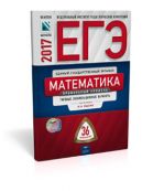 ЕГЭ-2017. Математика. 36 вариантов. Профильный уровень. Типовые экзаменационные варианты