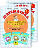 Математика. Cамостоятельные и контрольные работы по математике для начальной школы. Выпуск 2 (в 2-х частях)